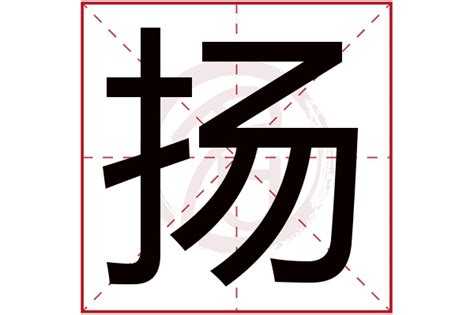 扬名字意思|扬的解释